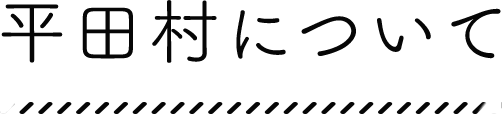 平田村について