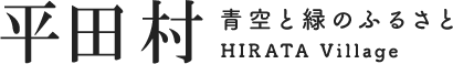 青空と緑のふるさと平田村