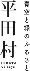 青空と緑のふるさと平田村