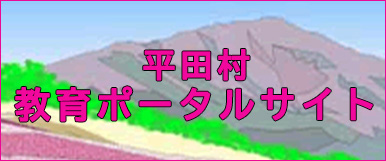 平田村教育ポータルサイト