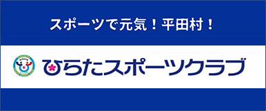 ひらたスポーツクラブ