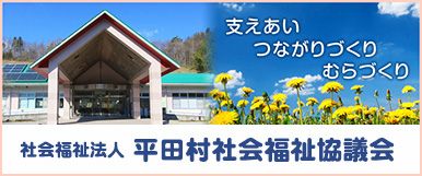 平田村社会福祉協議会