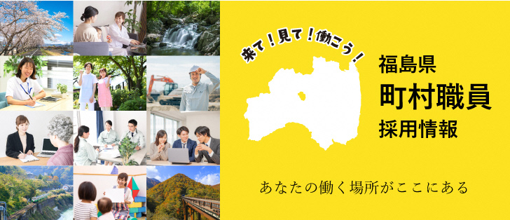 福島県町村職員採用情報