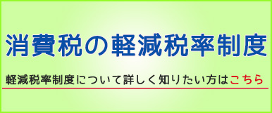 消費税の軽減税率制度