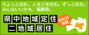 県中地域定住二地域居住