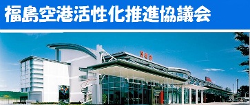 福島空港活性化推進協議会