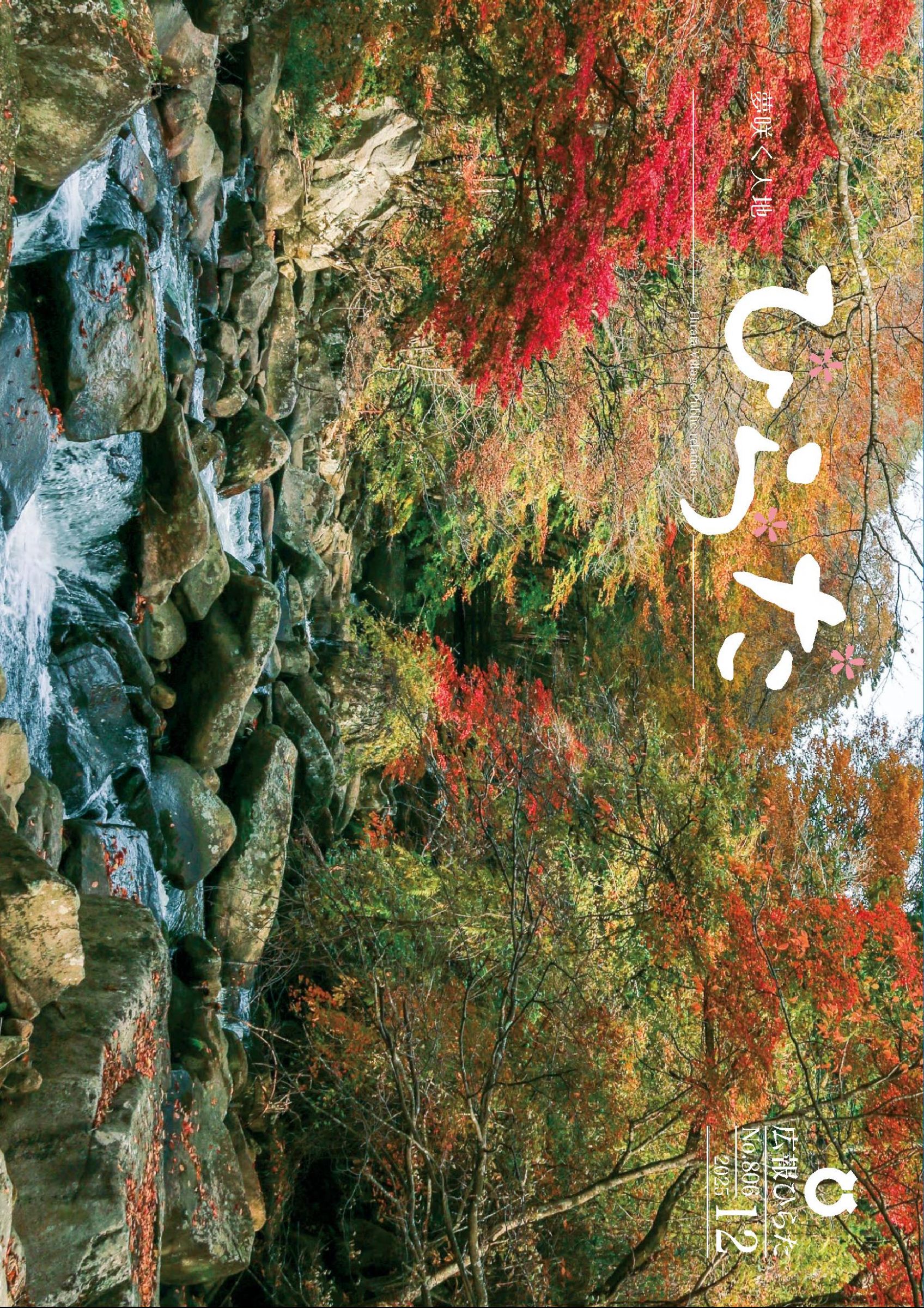 ウェブブック - 広報ひらた2025年（令和7年）12月12日発行分（No.806）