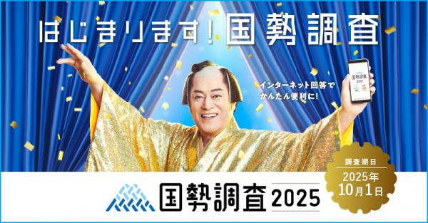 令和7年国勢調査にご協力ください！ - 平田村公式ホームページ