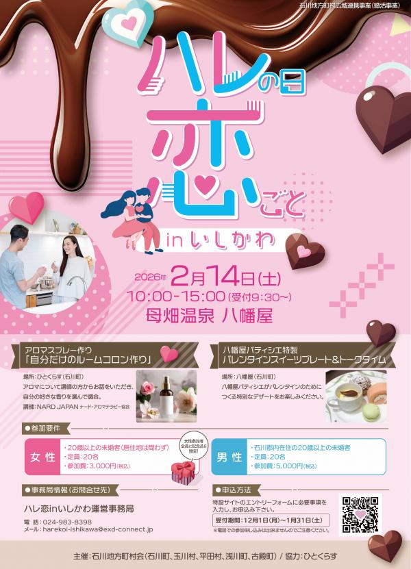 ハレ恋inいしかわ