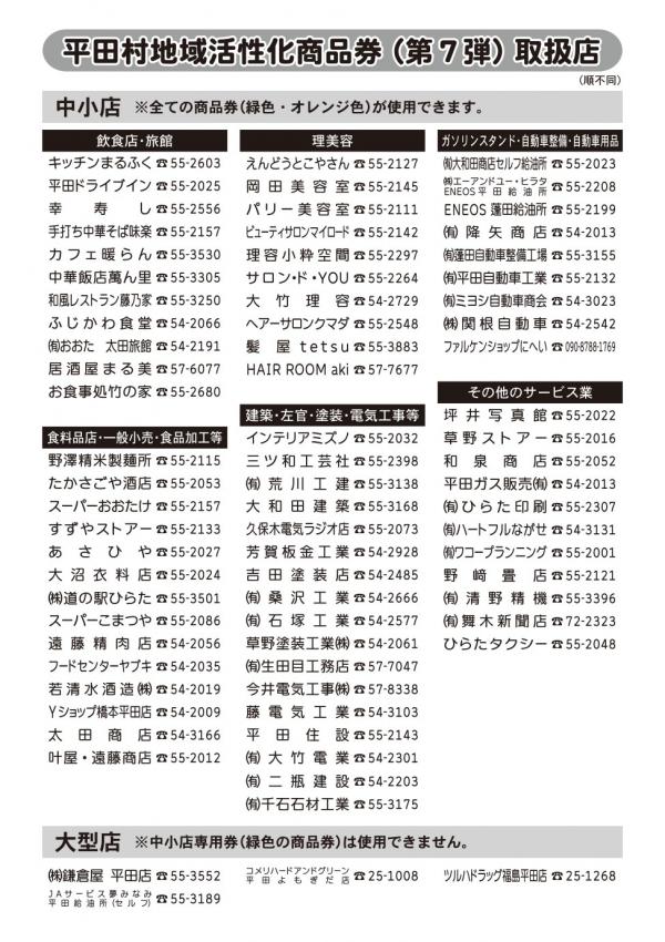 平田村商品券対象店舗