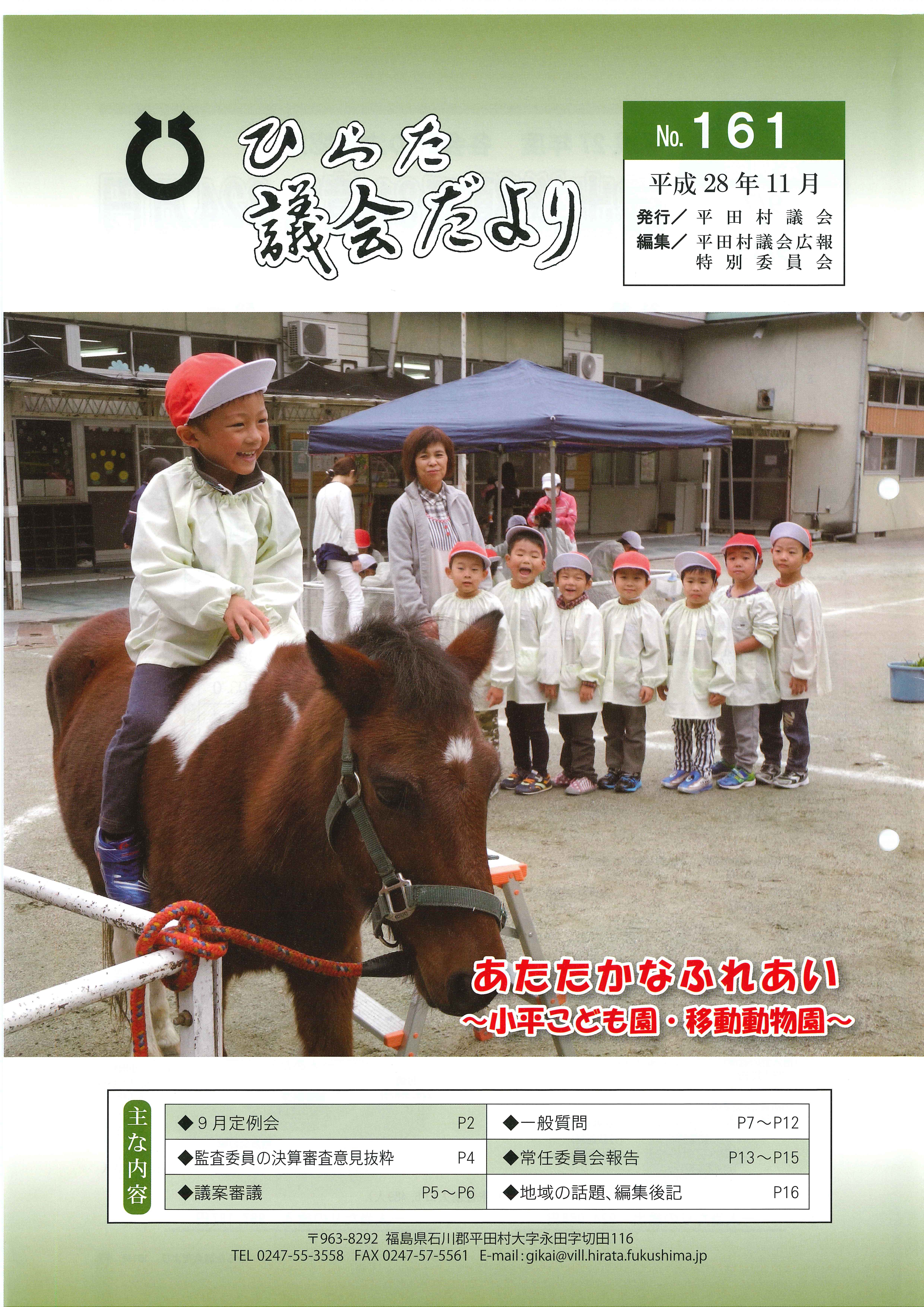 議会だより 2016年（平成28年）11月発行分（No.161）