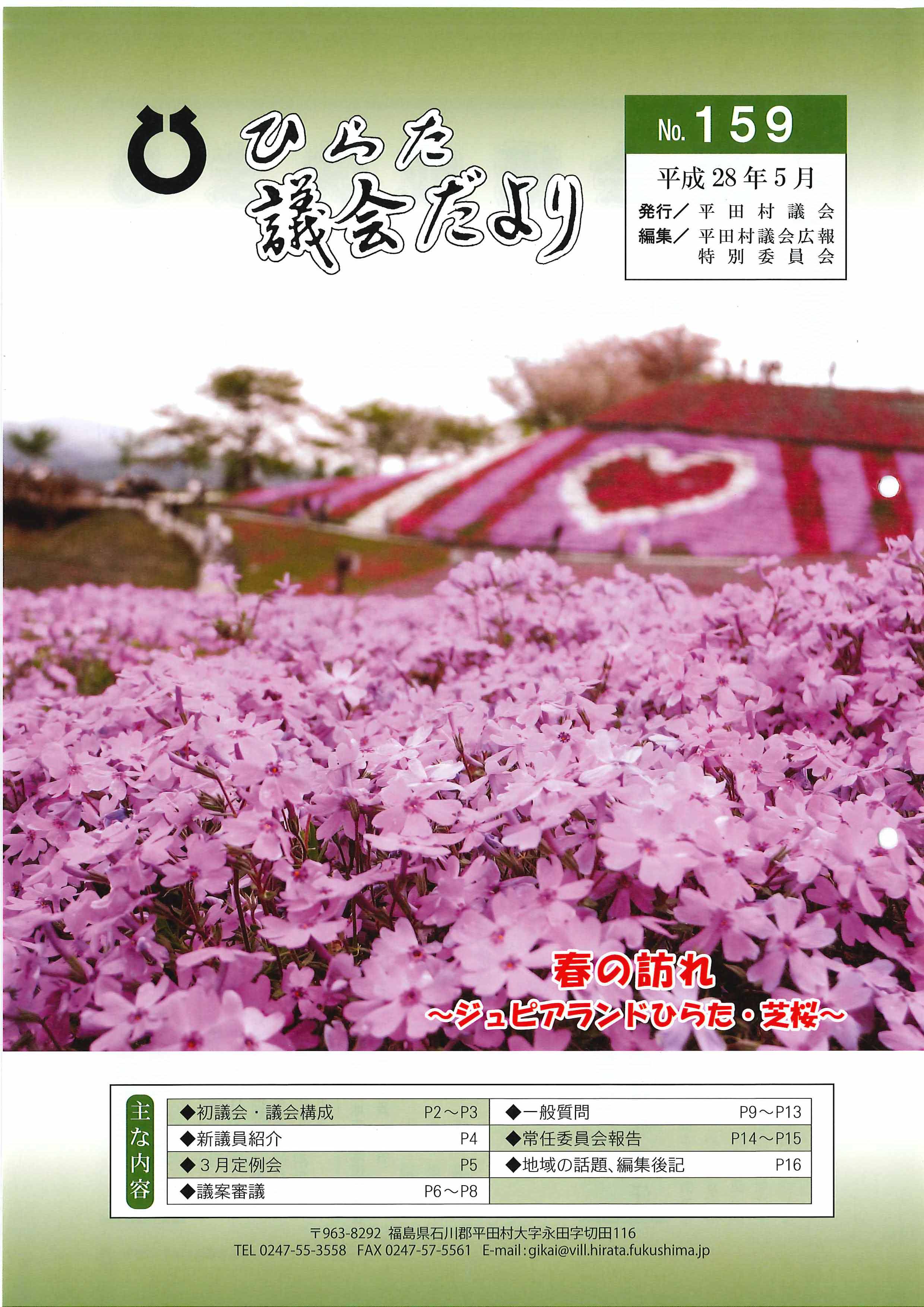 議会だより 2016年（平成28年）5月発行分（No.159）