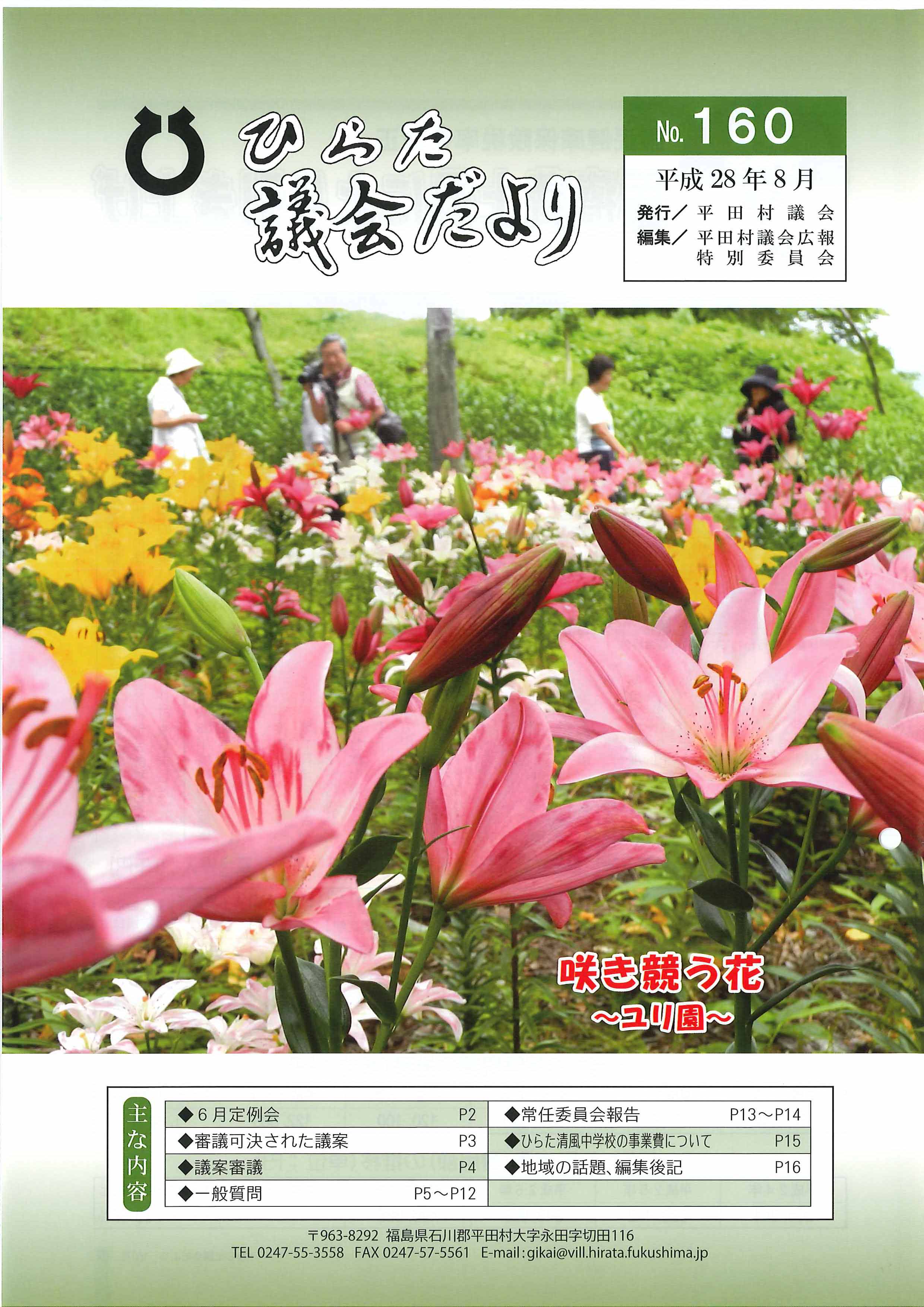 議会だより 2016年（平成28年）8月発行分（No.160）