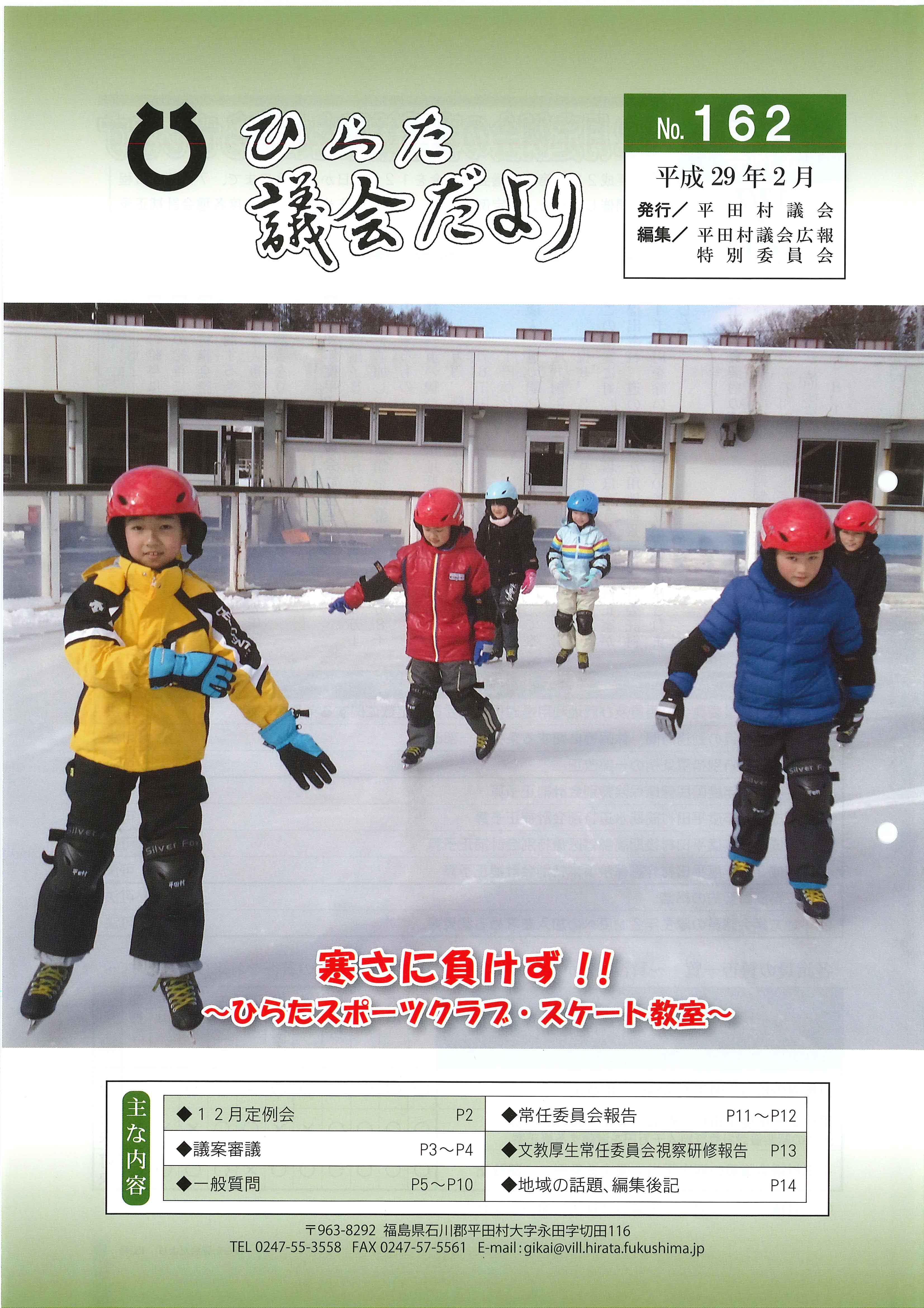 議会だより 2017年（平成29年）2月発行分（No.162）