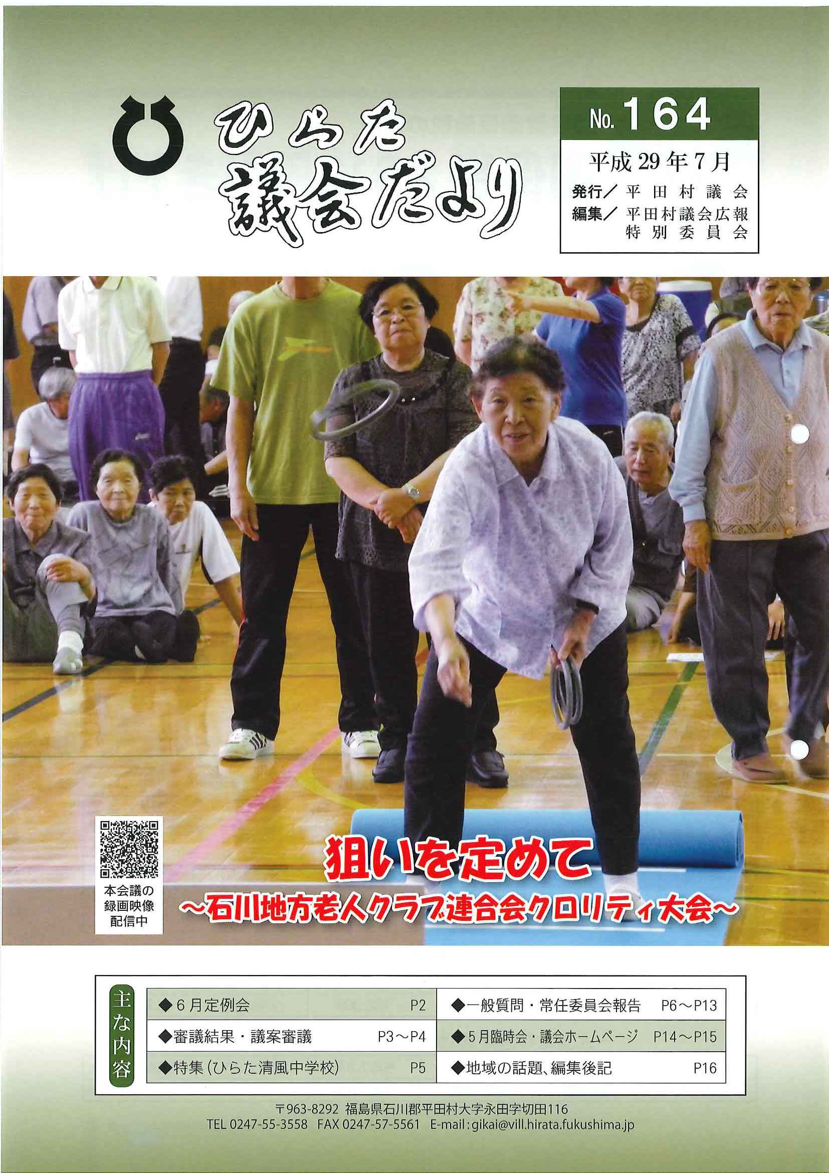議会だより 2017年（平成29年）7月発行分（No.164）