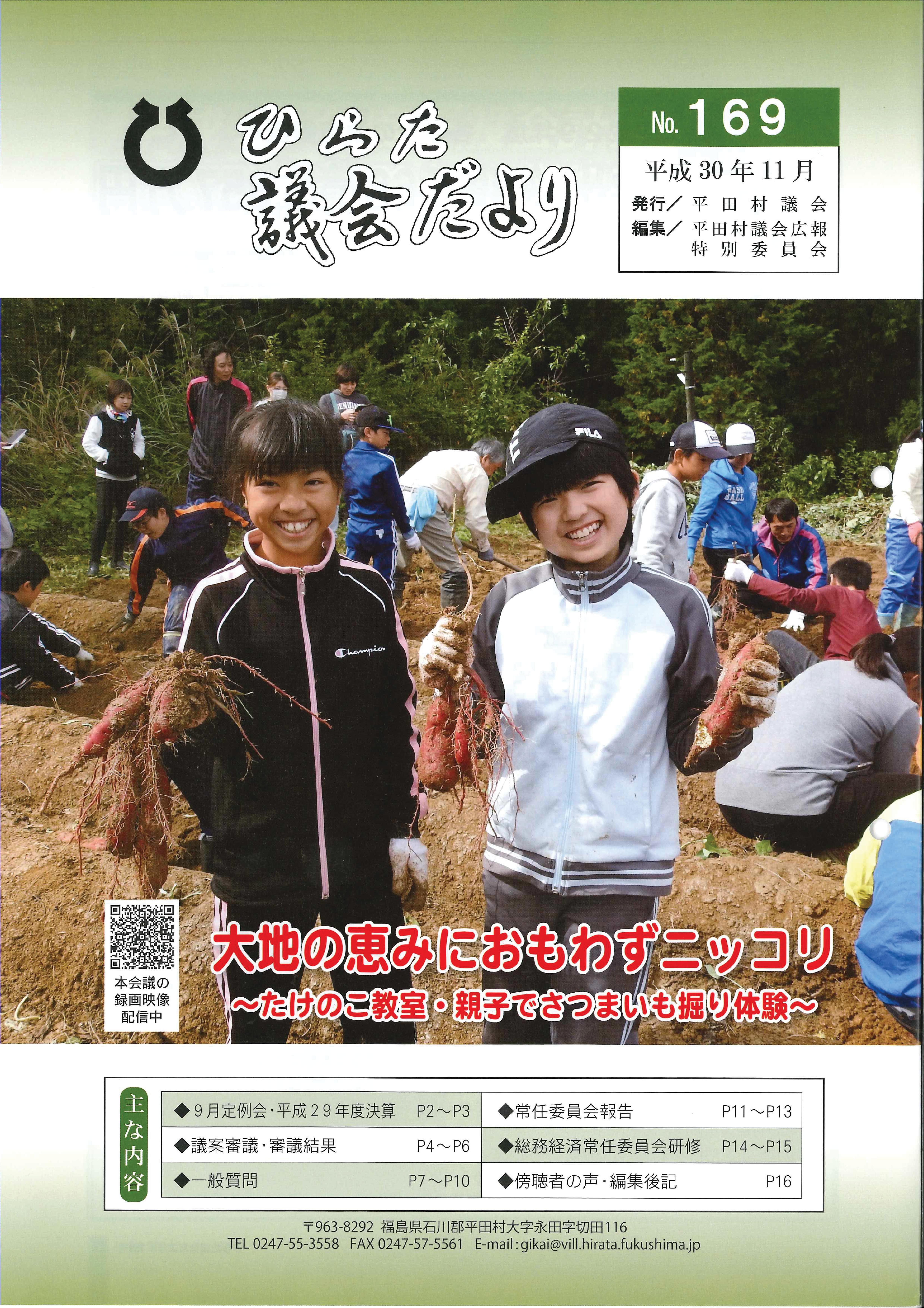 議会だより 2018年（平成30年）11月発行分（No.169）