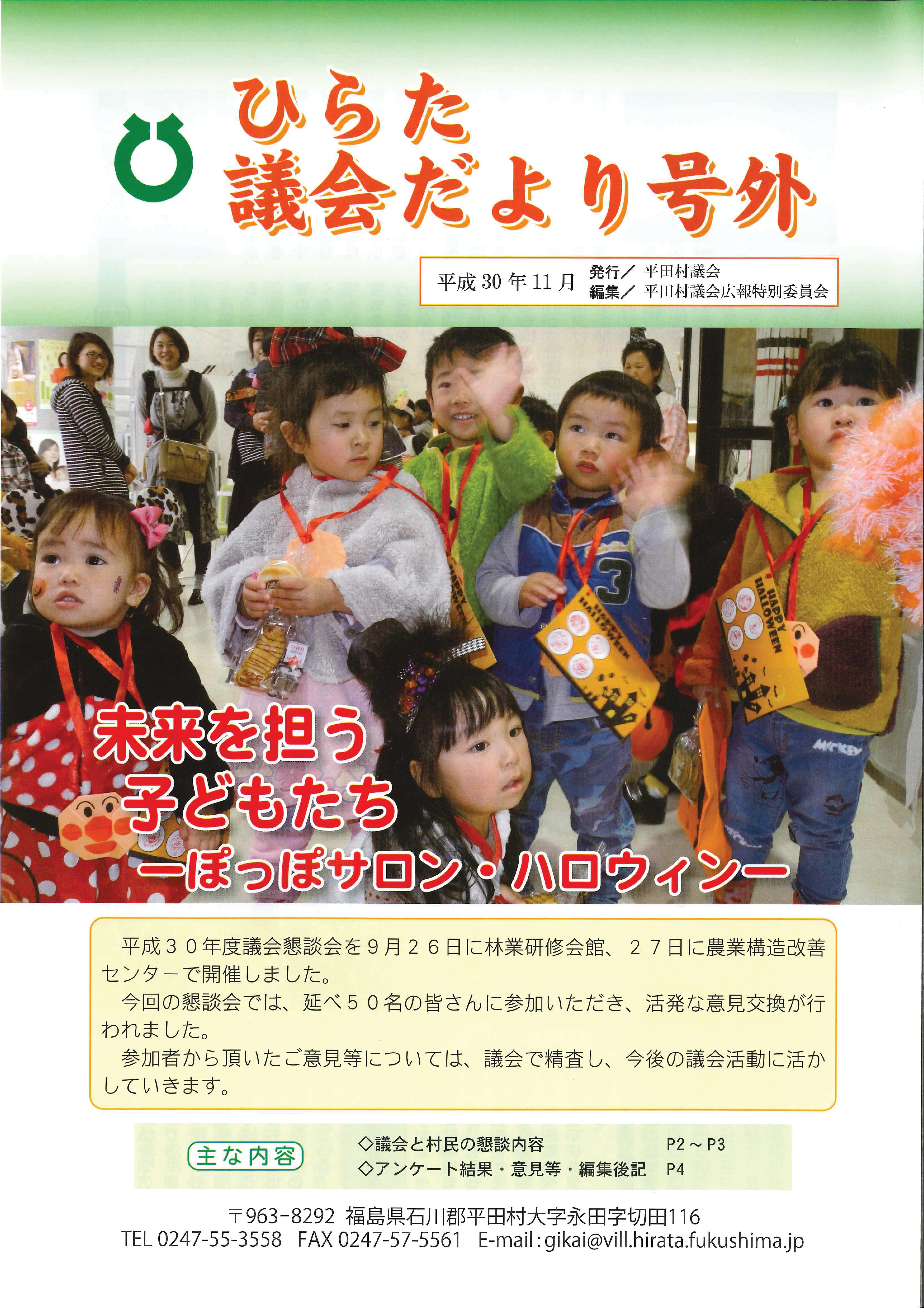 議会だより 2018年（平成30年）11月発行分（号外）