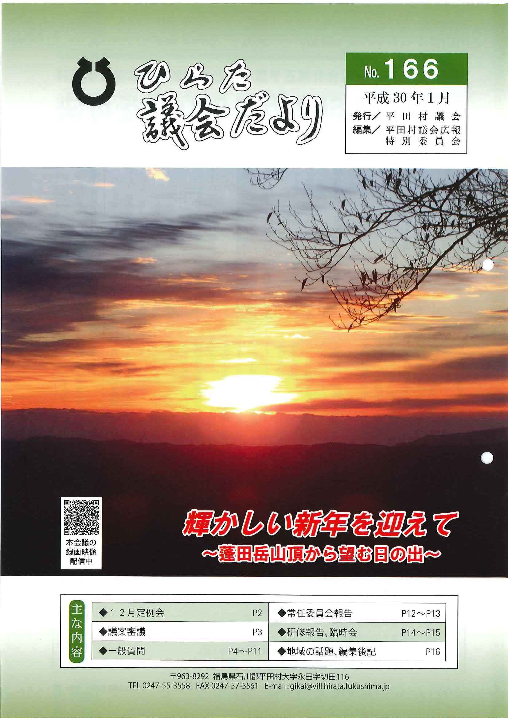議会だより 2018年（平成30年）1月発行分（No.166）