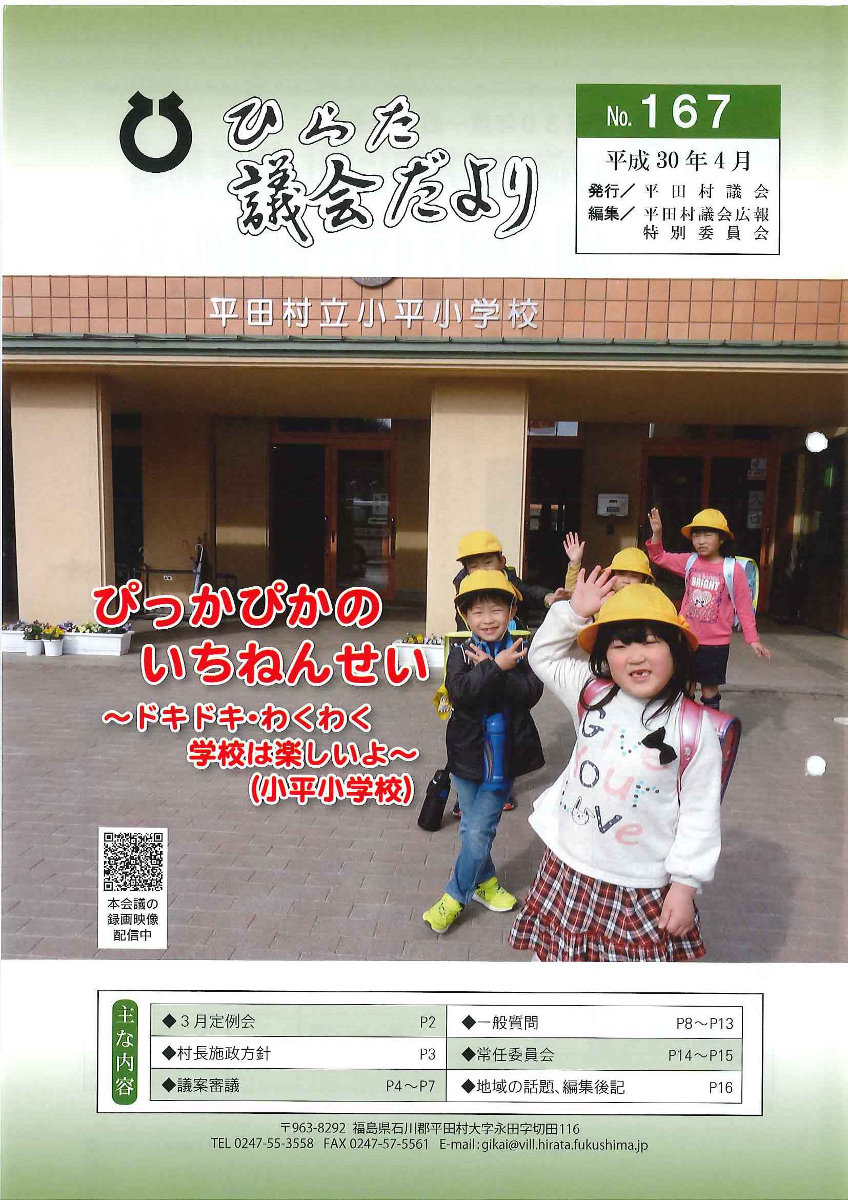 議会だより 2018年（平成30年）4月発行分（No.167）