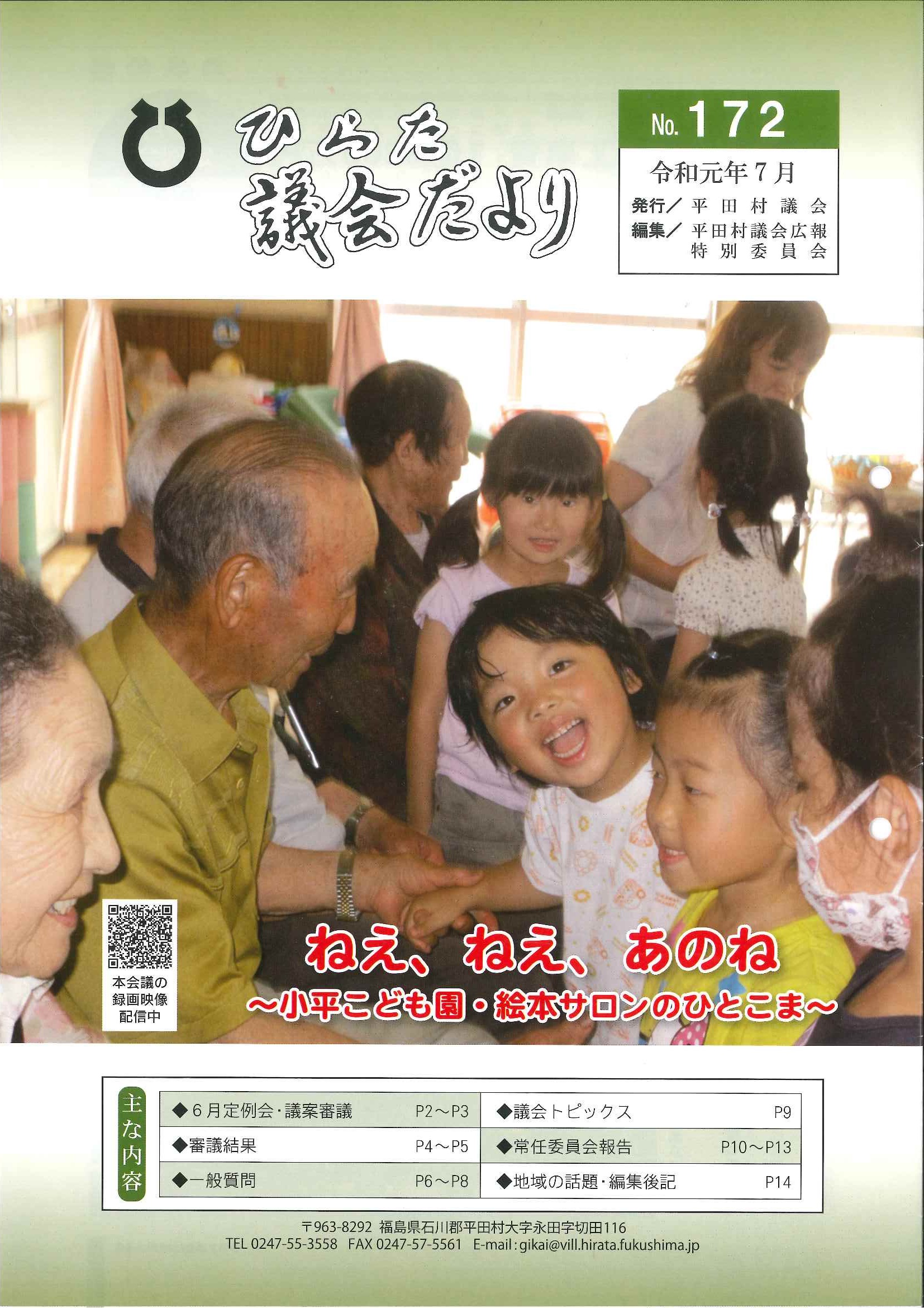議会だより 2019年（令和元年）7月発行分（No.172）