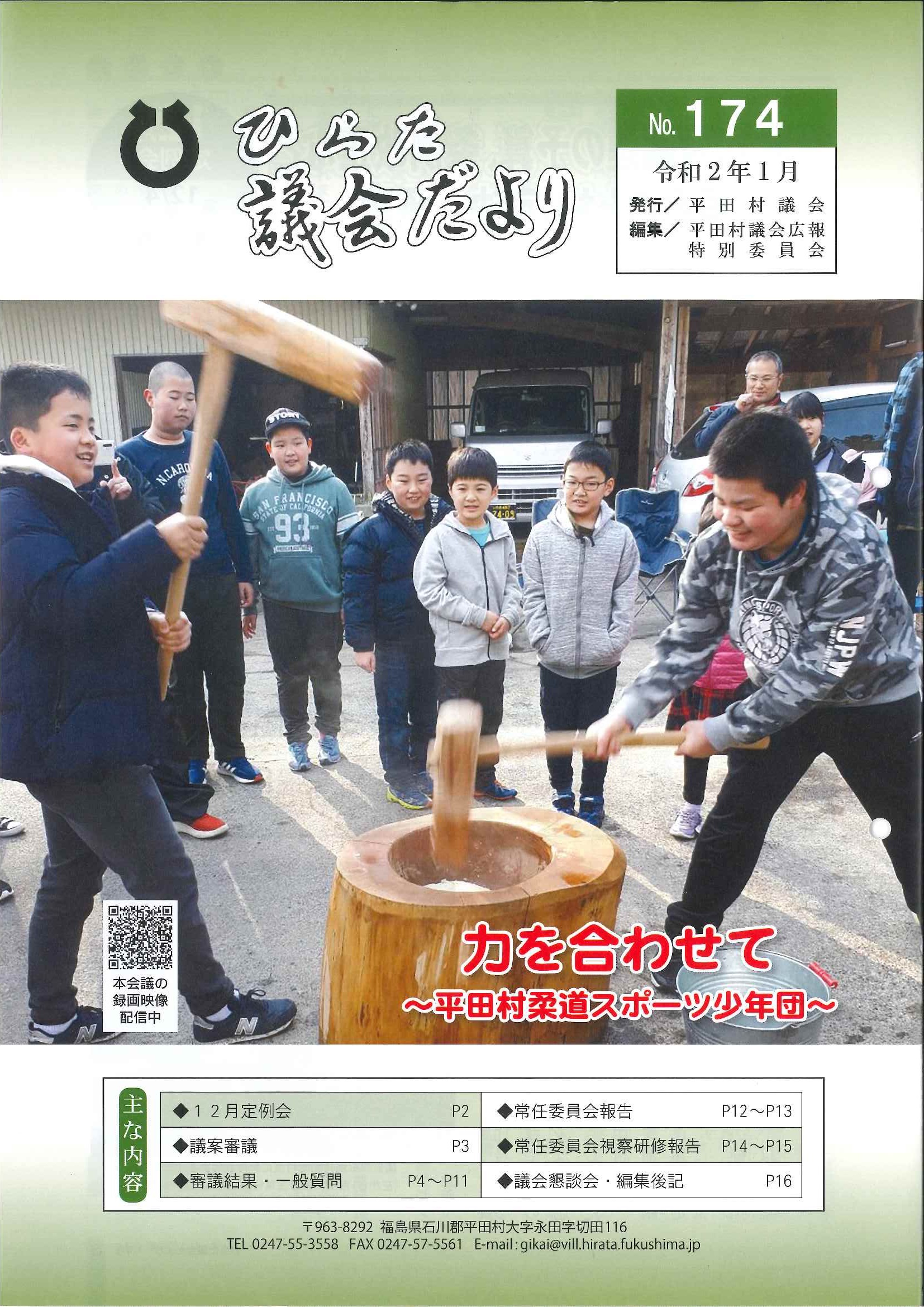 議会だより 2020年（令和2年）1月発行分（No.174）