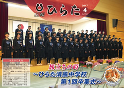 表紙 （ひらた清風中学校　第1回卒業式）