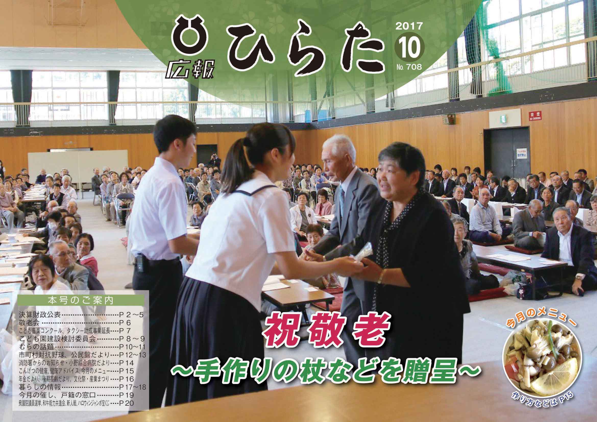 広報ひらた 2017年（平成29年）10月10日発行分（No.708）