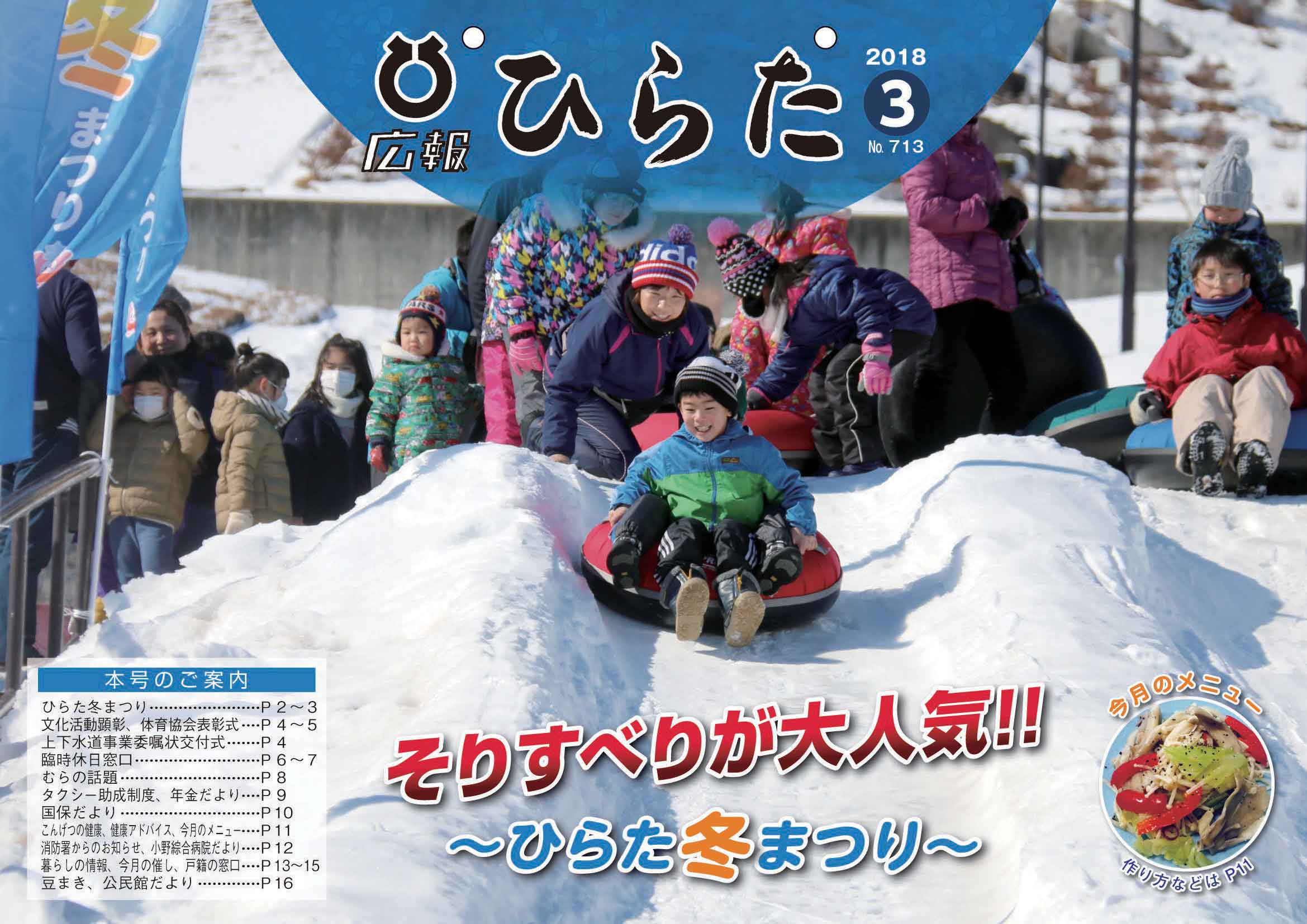 広報ひらた 2018年（平成30年）3月10日発行分（No.713）