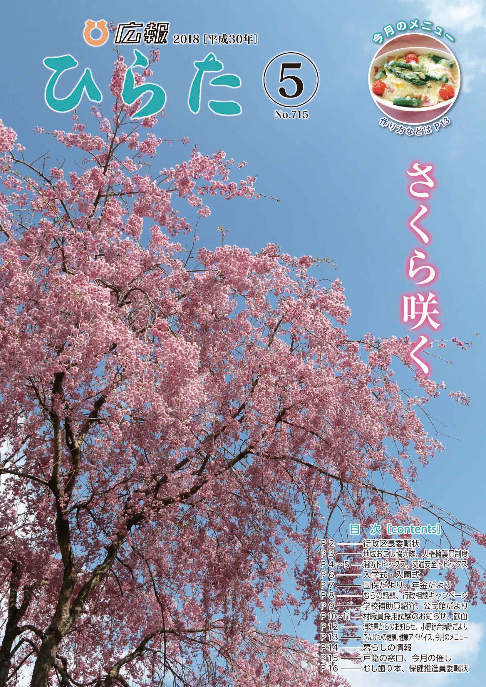 広報ひらた 2018年（平成30年）5月10日発行分（No.715）