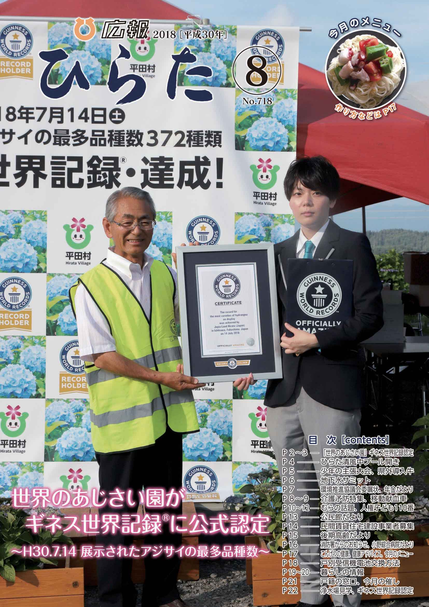 広報ひらた 2018年（平成30年）8月10日発行分（No.718）