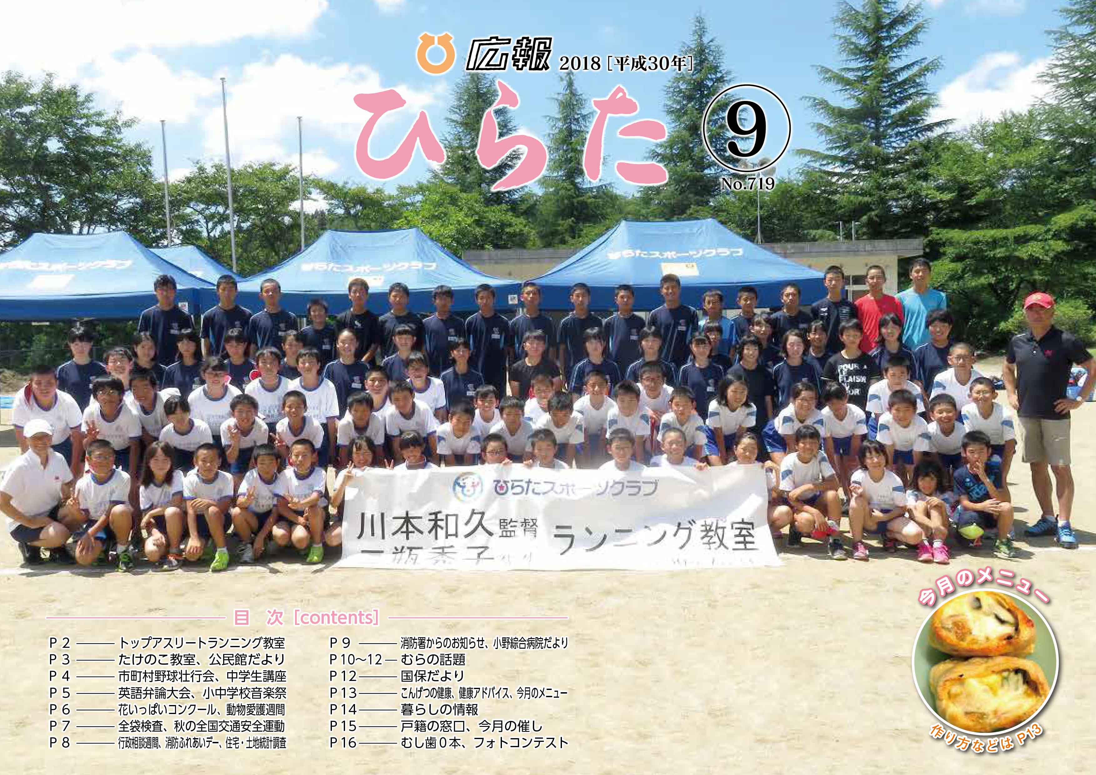 広報ひらた 2018年（平成30年）9月10日発行分（No.719）