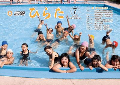 広報ひらた 2019年（令和元年）7月10日発行分（No.729）