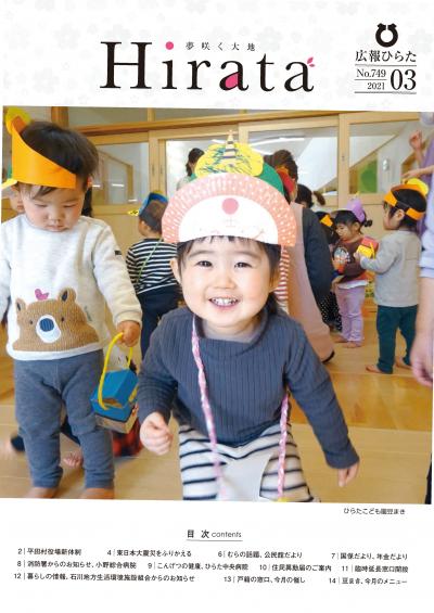 広報ひらた 2021年（令和3年）3月10日発行分（No.749）の表紙