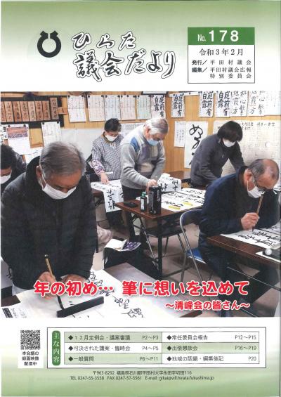 議会だより 2021年（令和3年）2月発行分（No.178）