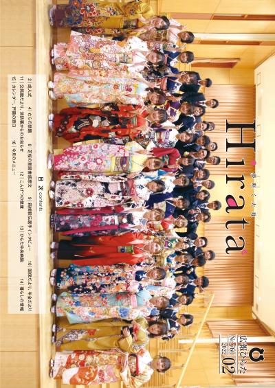 広報ひらた2月号