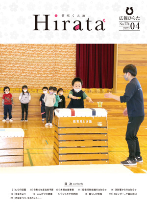 広報ひらた4月号