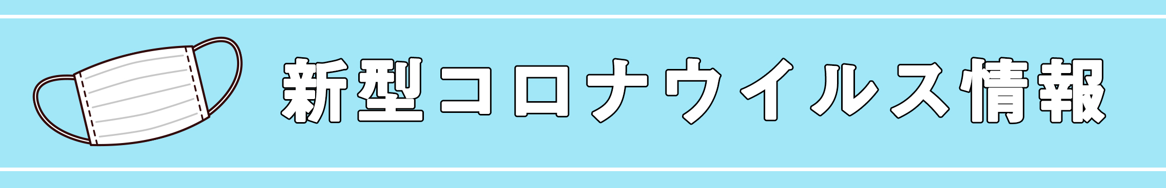 コロナウィルス関連情報のタイトル画像